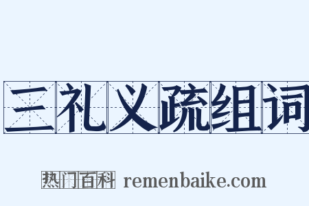 三礼义疏组词是什么意思的图片